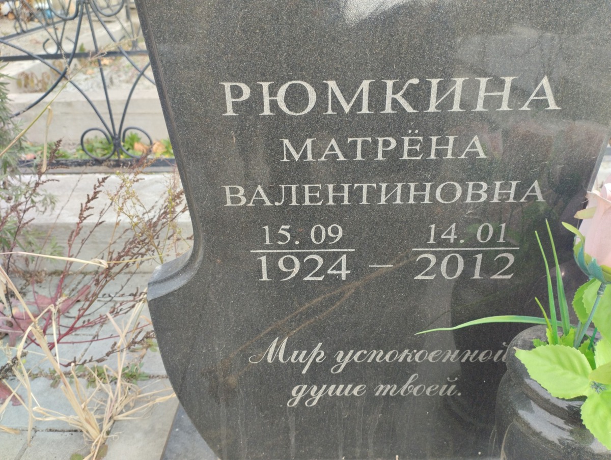 Рюмкина Матрена Валентиновна
