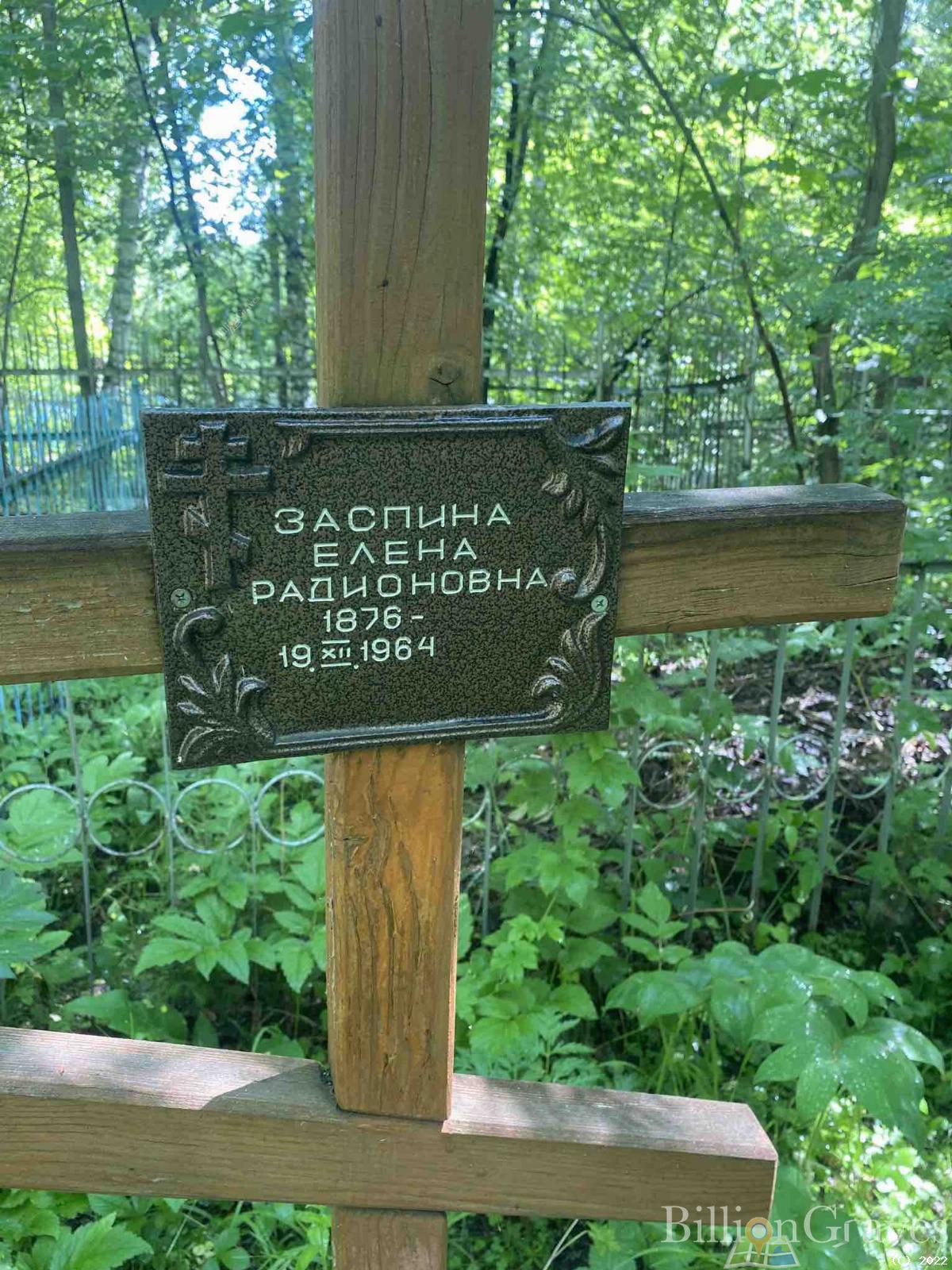 Заспина Елена Радионовна