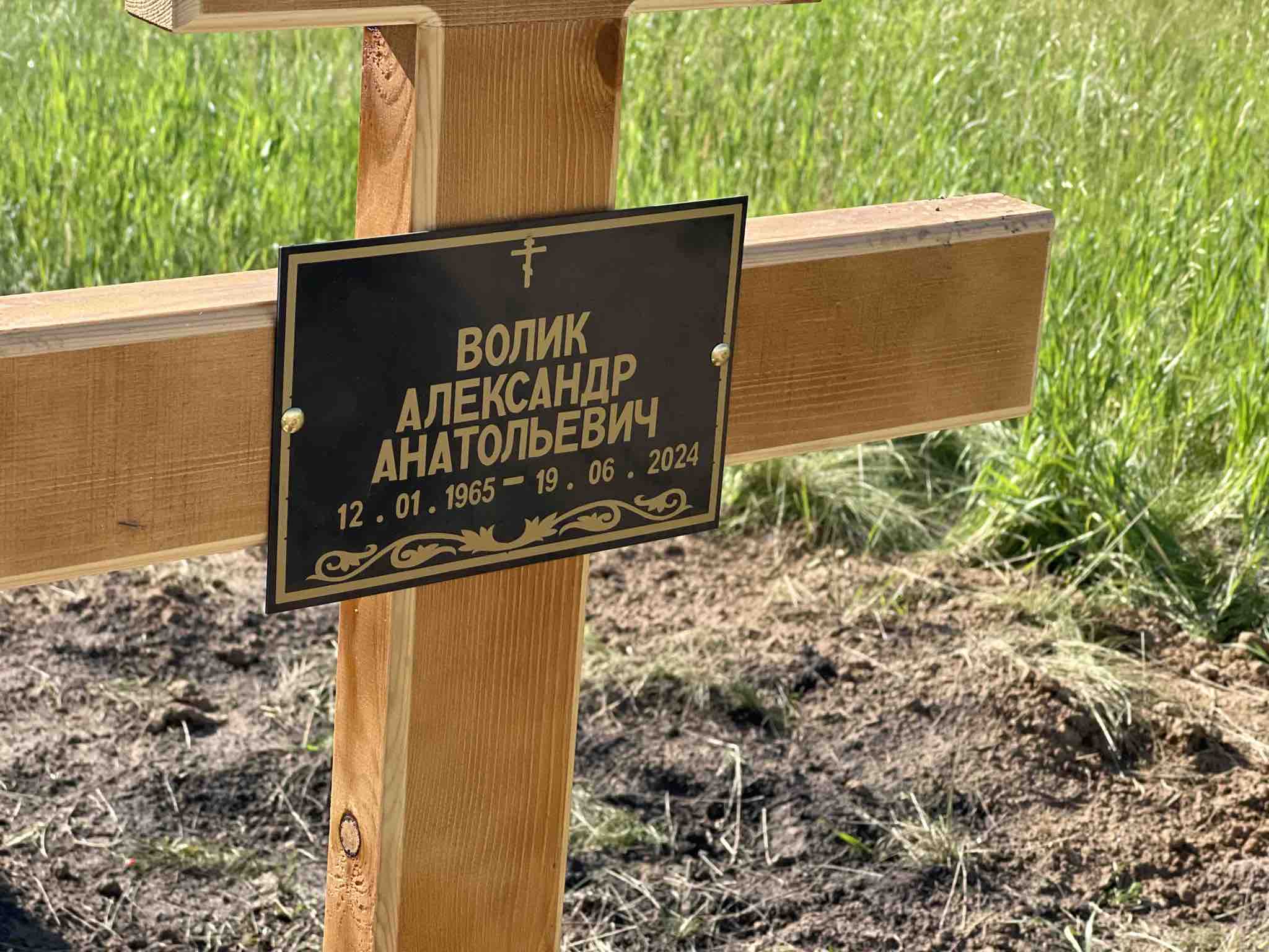 Волик Александр Анатольевич