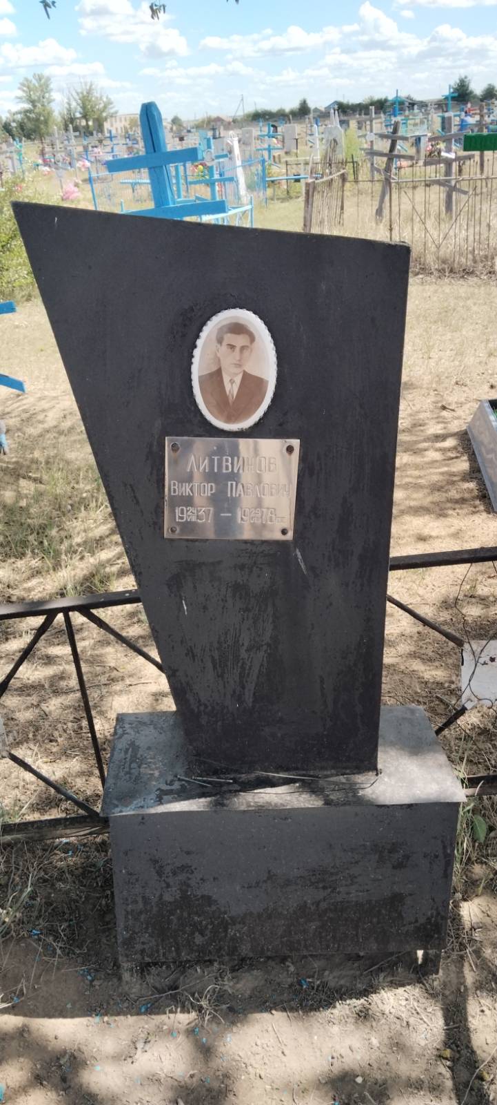 Литвинов Виктор Павлович