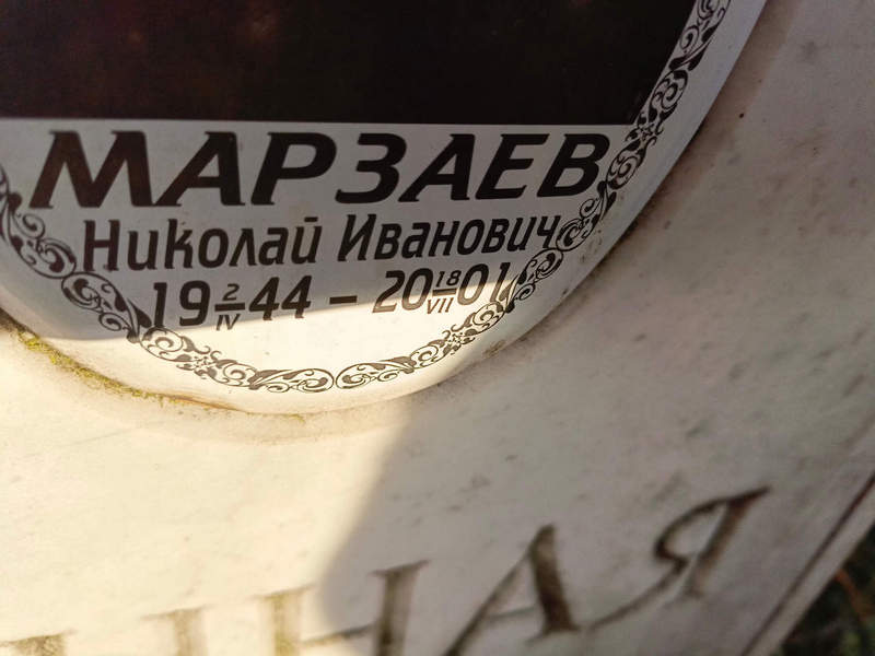 Марзаев
