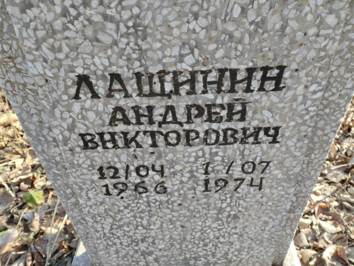 Лащинин Андрей Викторович