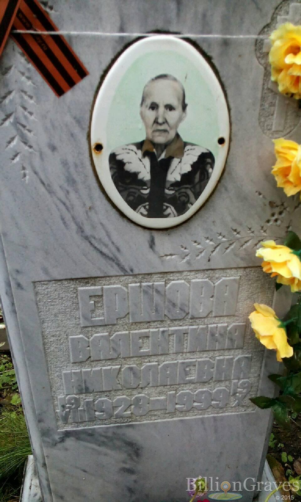 Ершова Валентина Николаевна