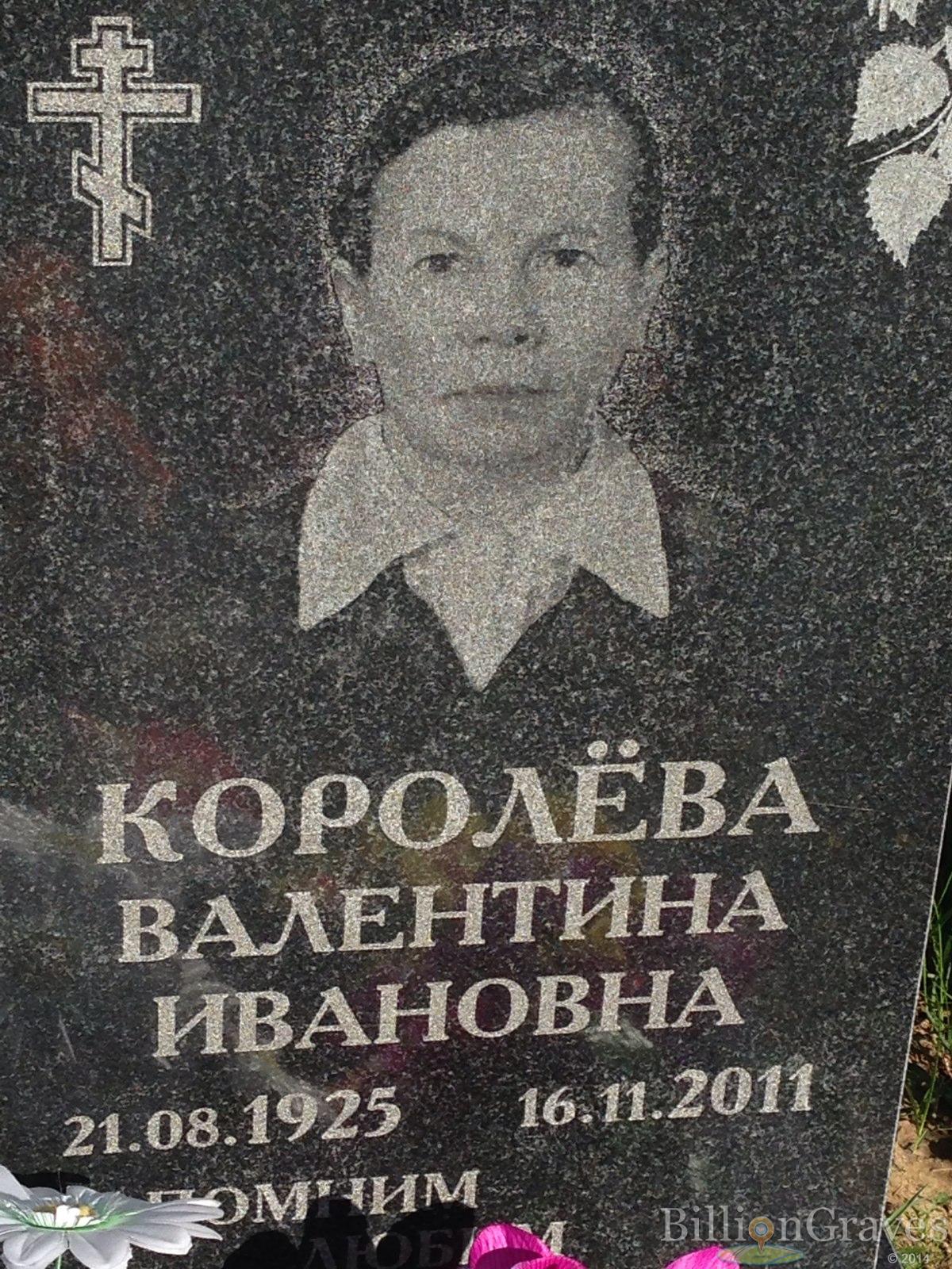 Королева Валентина