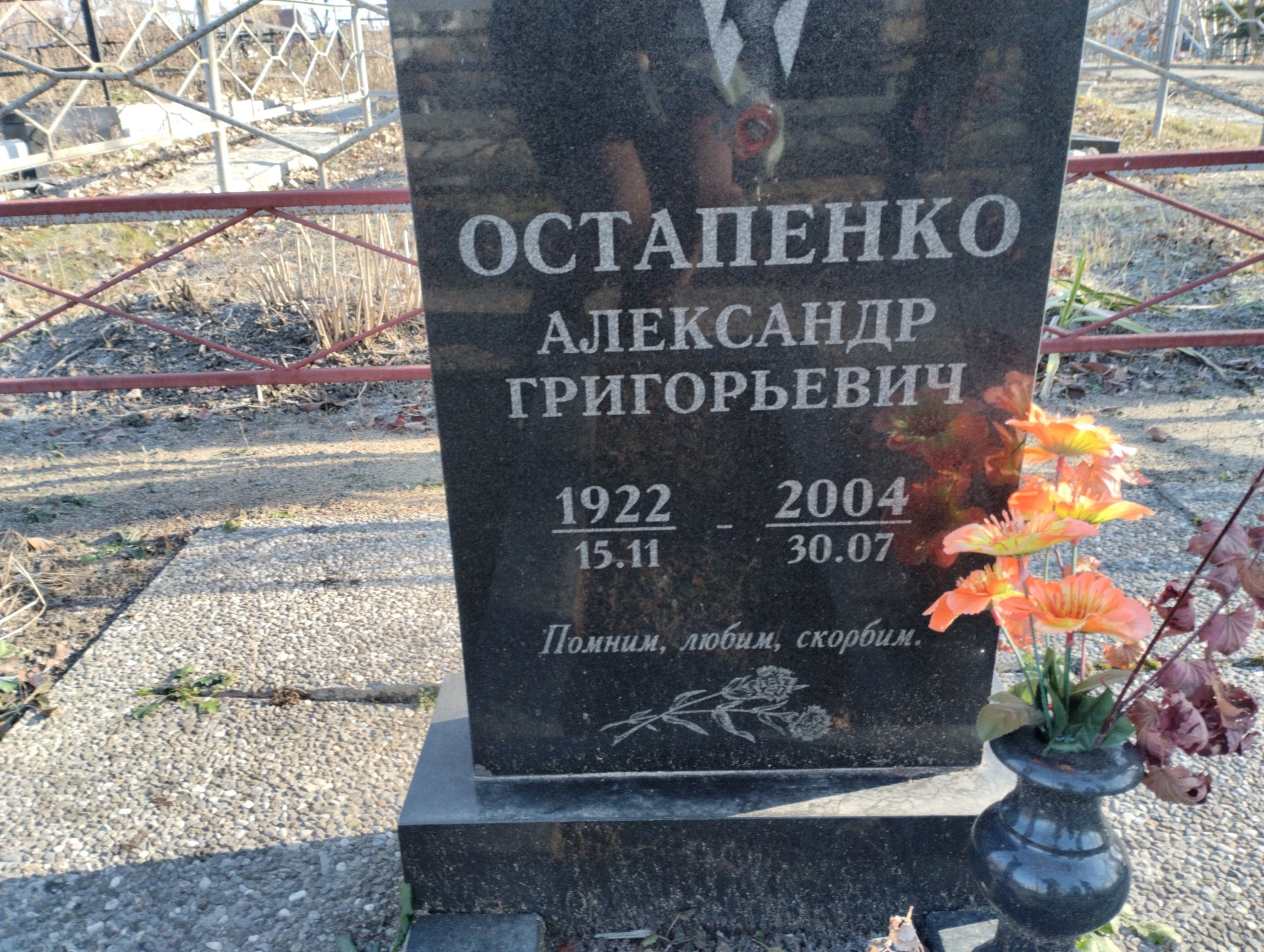 Остапенко Александр Григорьевич