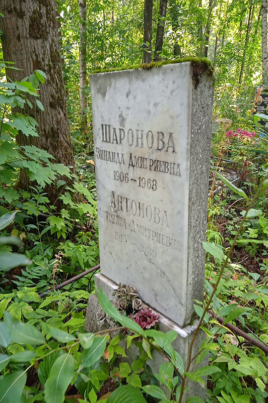 Антонова Антонина Дмитриевна