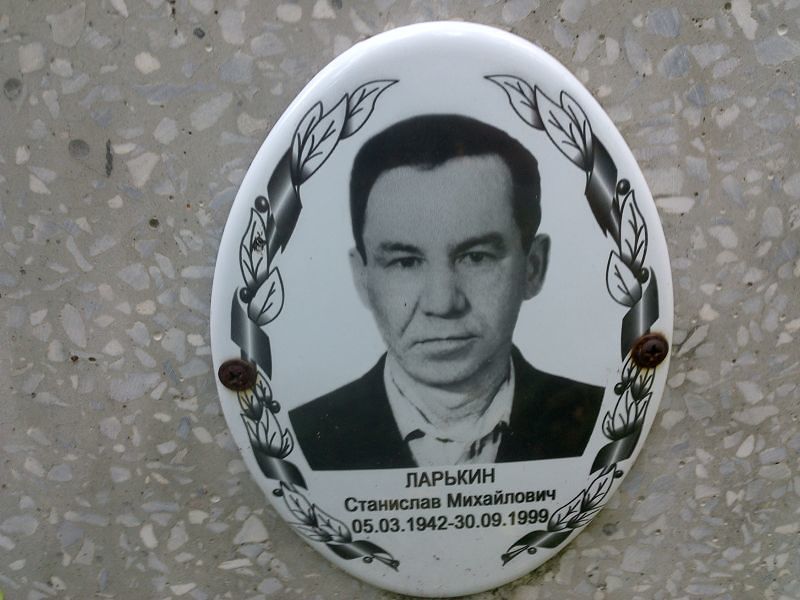 Станислав Ларькин Михайлович