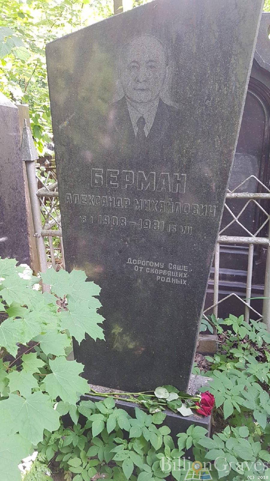 Берман Александр Михайлович