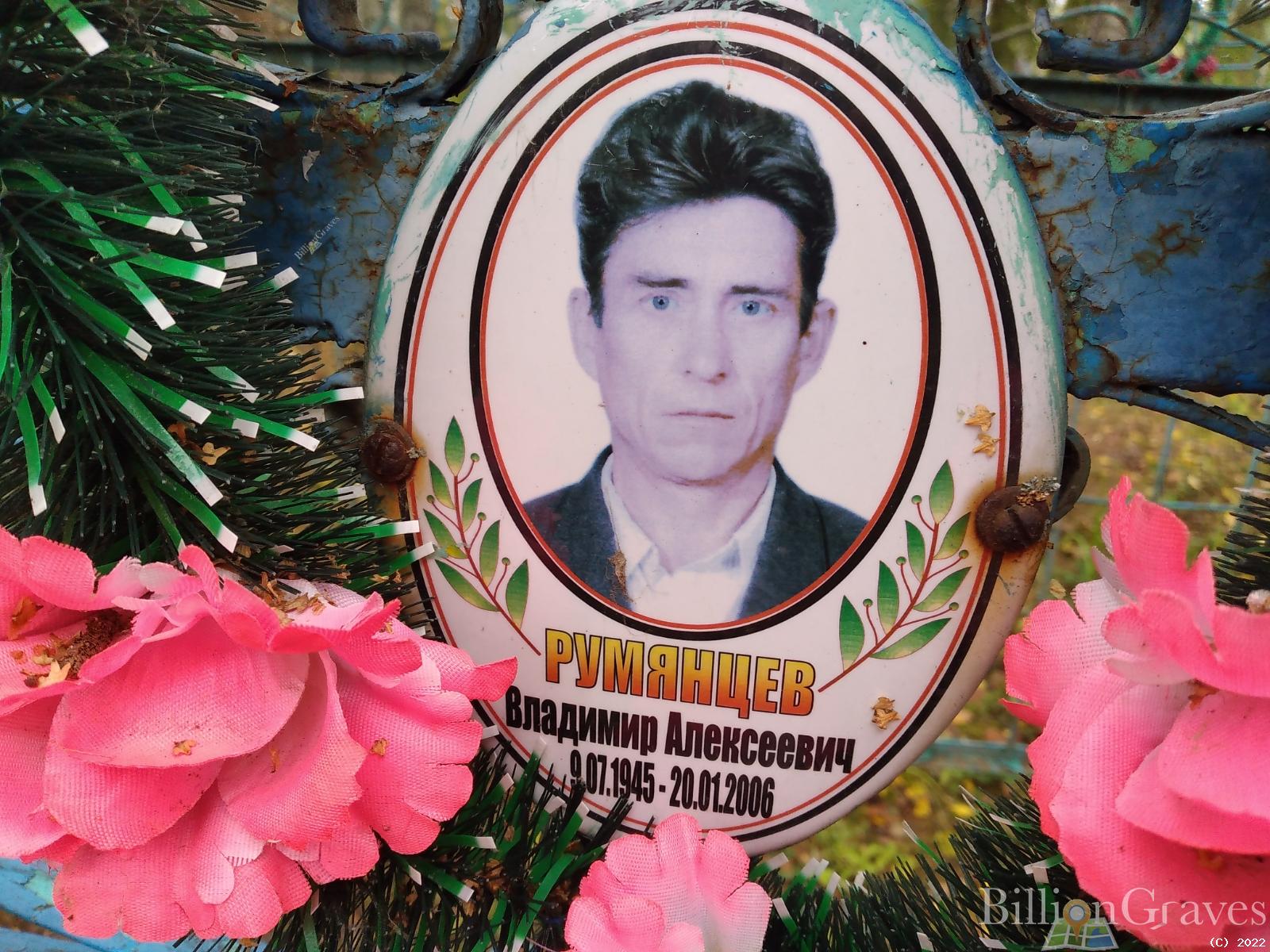 Румянцев Владимир Алексеевич