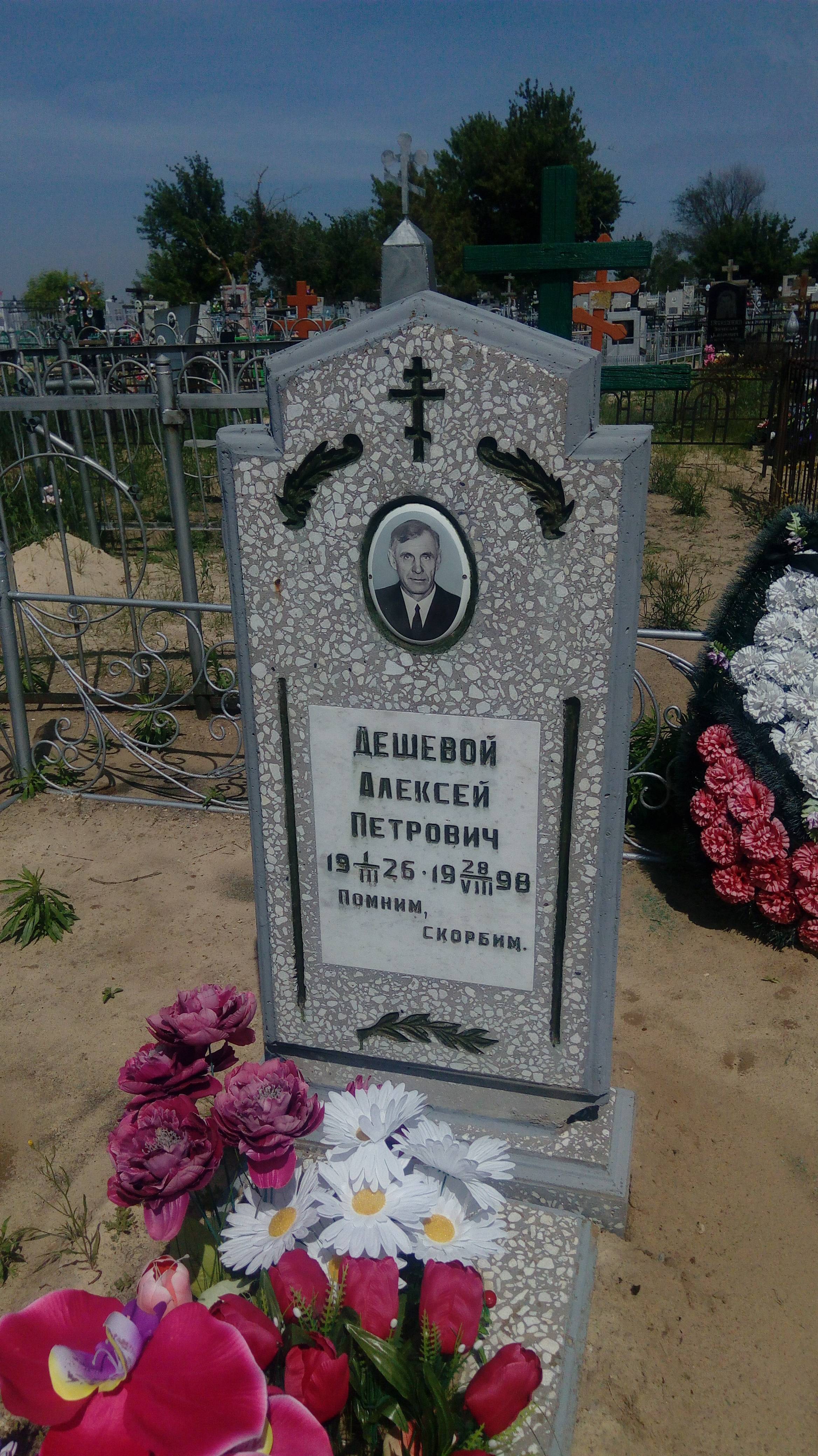 Дешевой Алексей Петрович