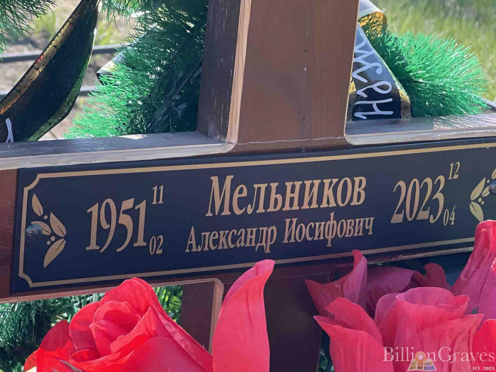 Мельников Александр Иосифович