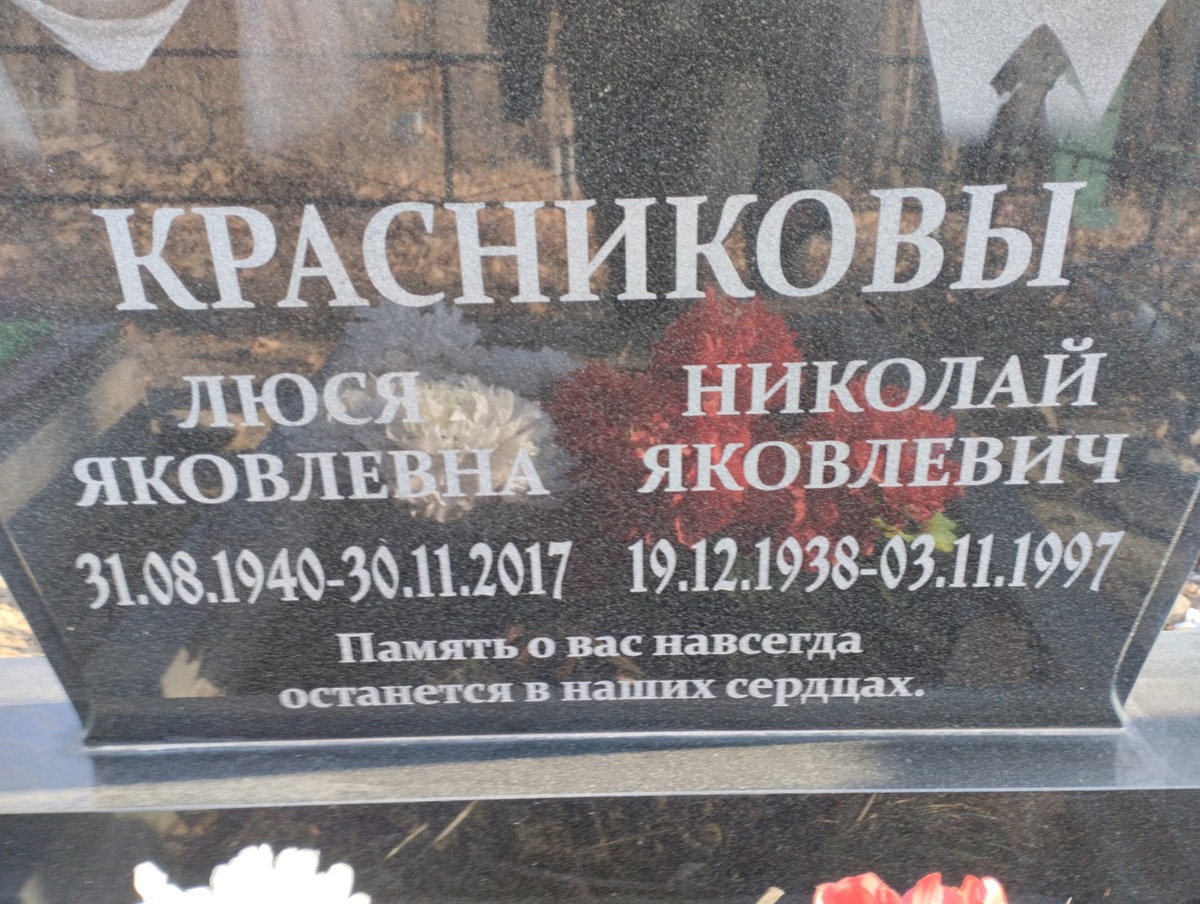 Красникова Люся Яковлевна