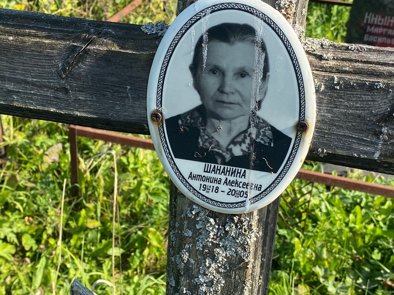 Шананина Антонина Алексеевна