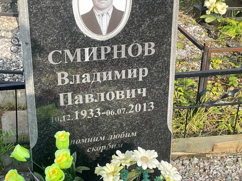Смирнов