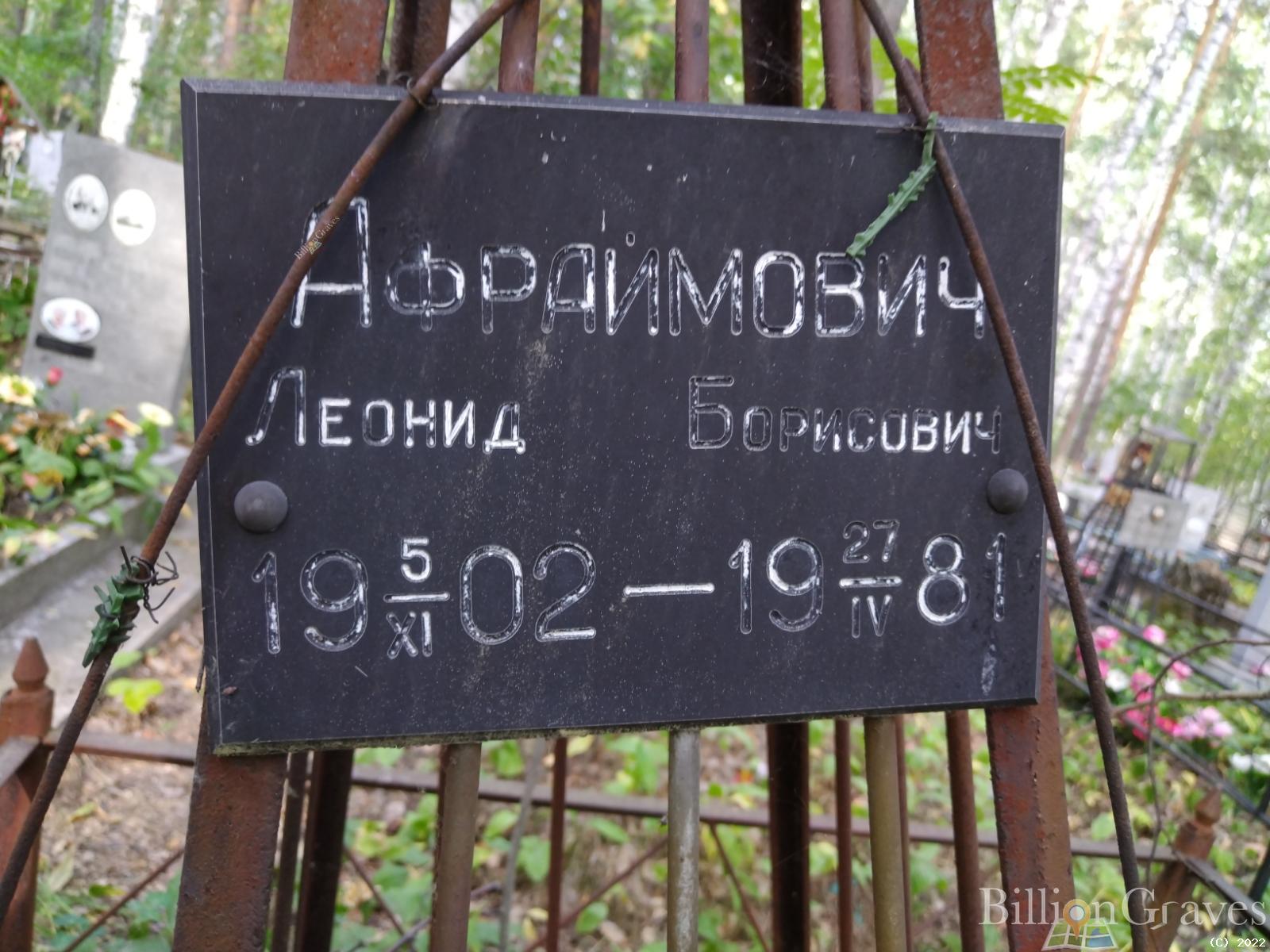 Афраймович Леонид Борисович