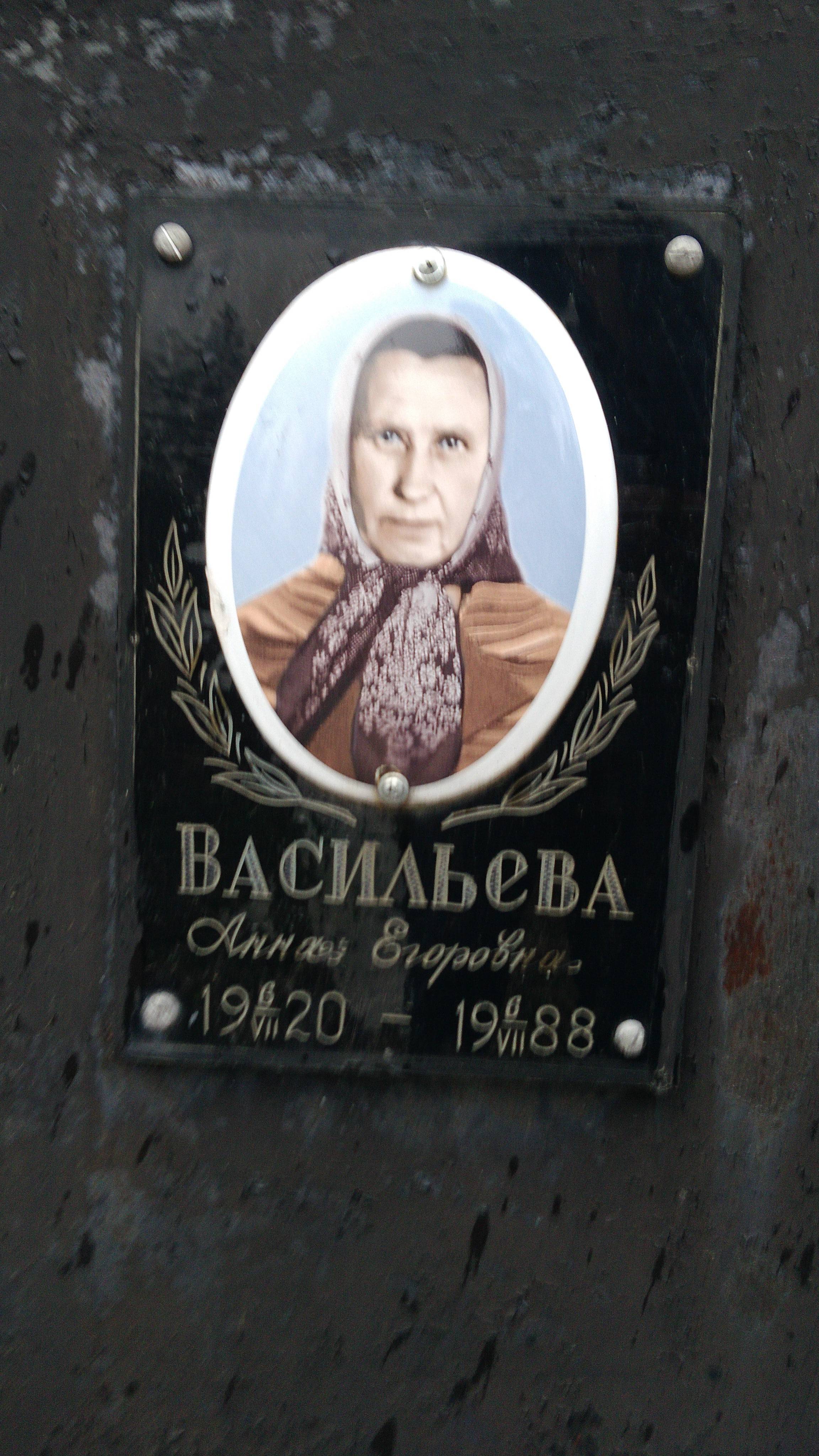 Васильева Анна Егоровна