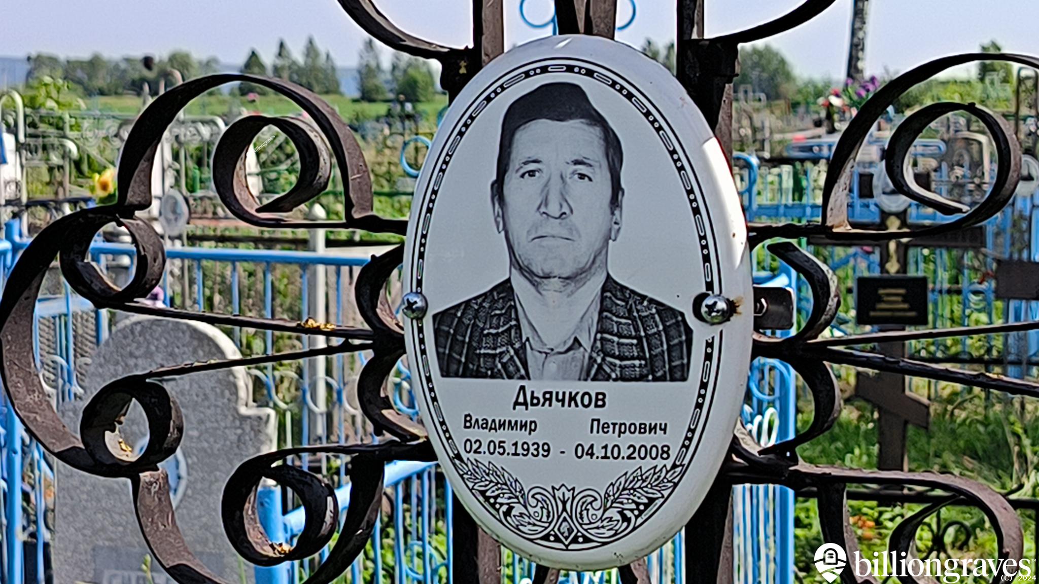 Дьячков Владимир Петрович