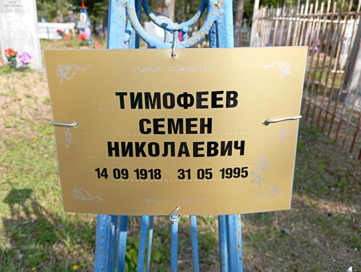 Тимофеев Семен Николаевич