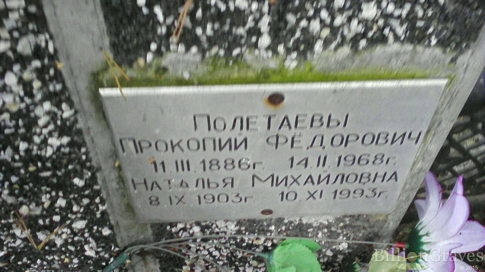Полетаев Прокопий Фёдорович