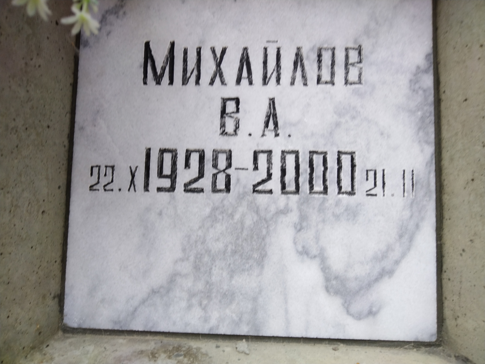 Михайлов В. А.