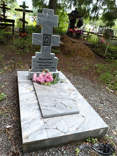 Иванова Александра Ивановна
