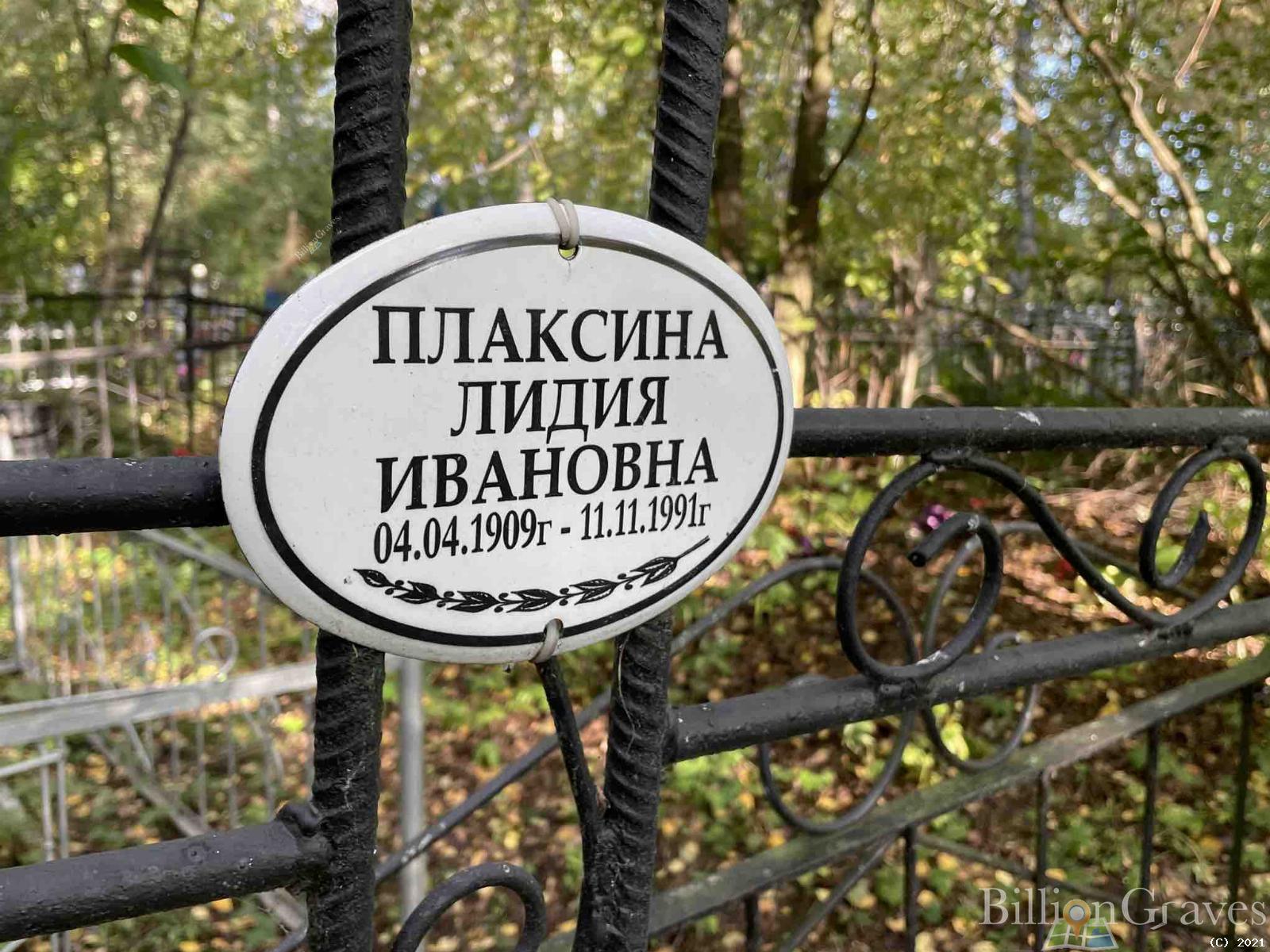 Плаксина Лидия Ивановна
