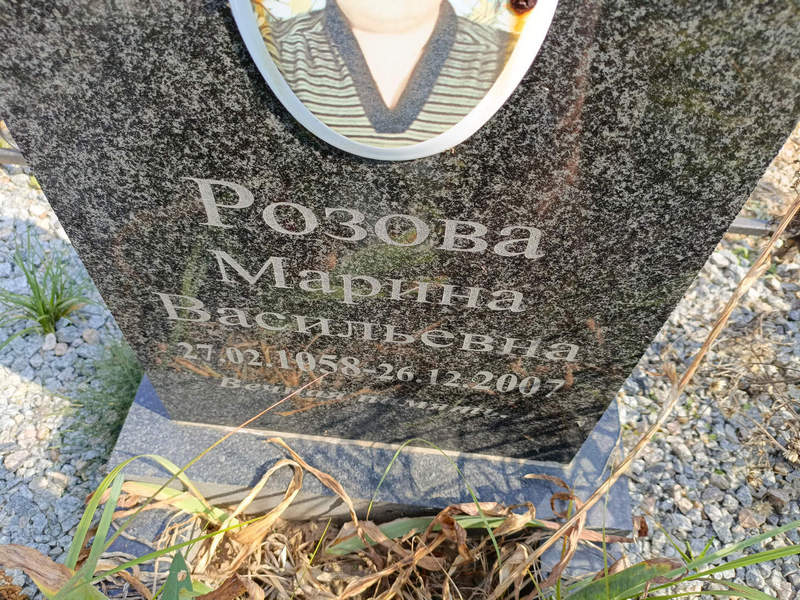 Розова