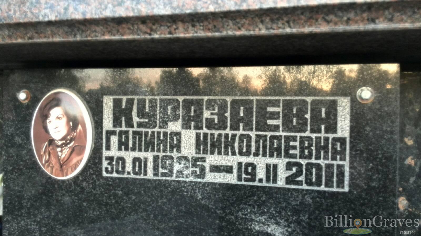 Куразаева Галина Николаевна