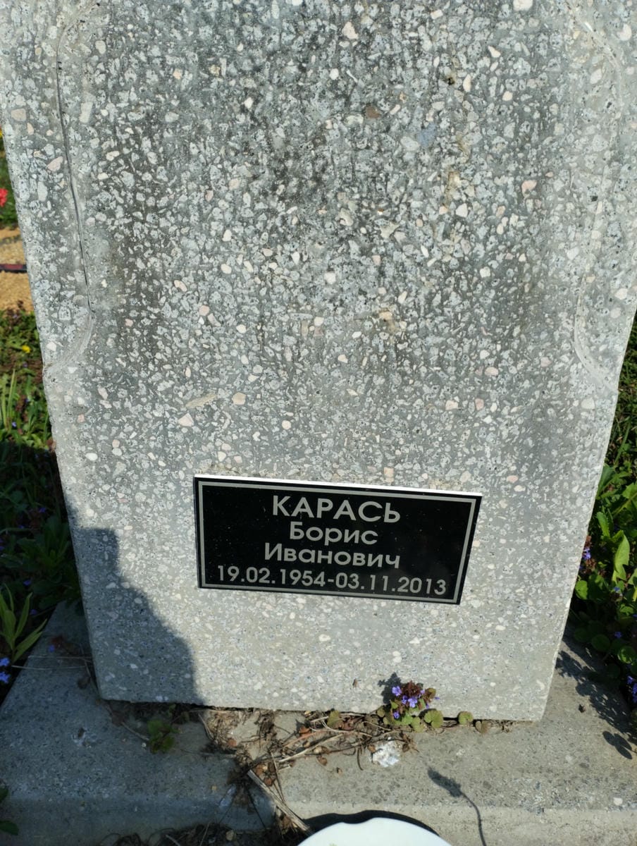 Карась Борис Иванович