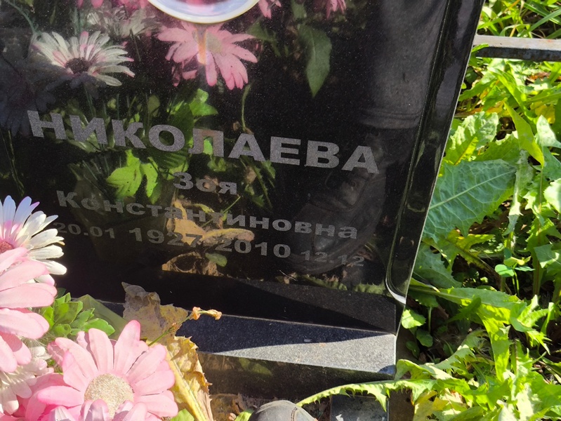 Николаева