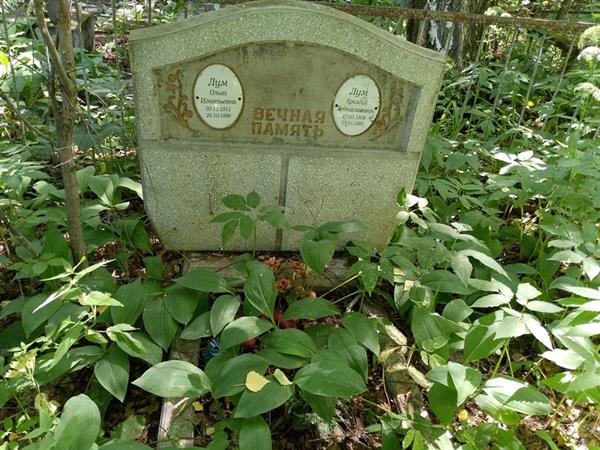 Лум Аркадий Брониславович