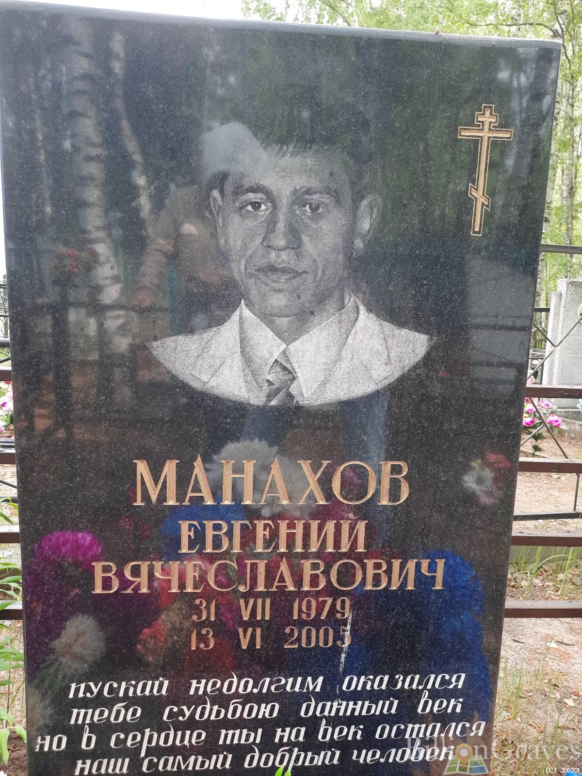 Манахов Евгений Вячеславович