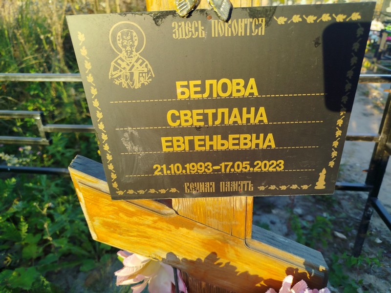 Белова
