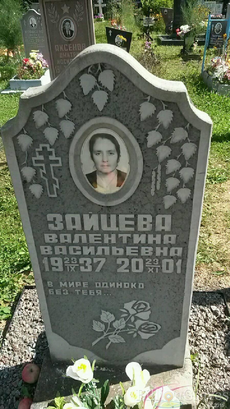 Зайцева Валентина Васильевна