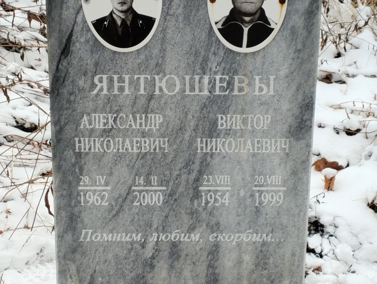 Янтюшев Александр Николаевич