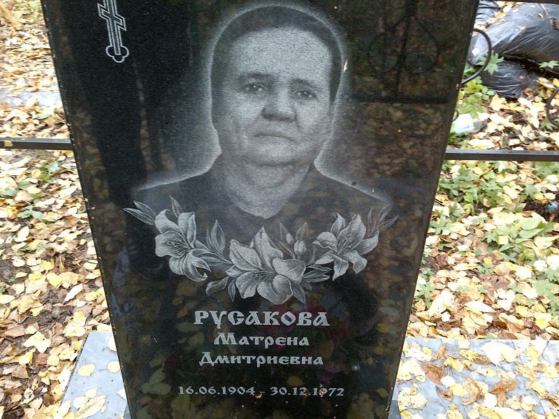 Матрена Русакова Дмитриевна