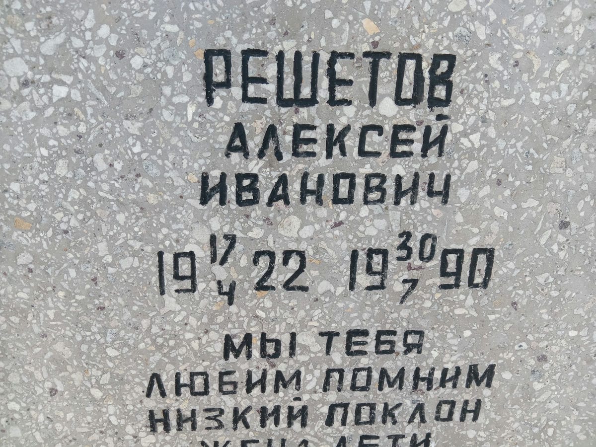 Решетов Алексей Иванович