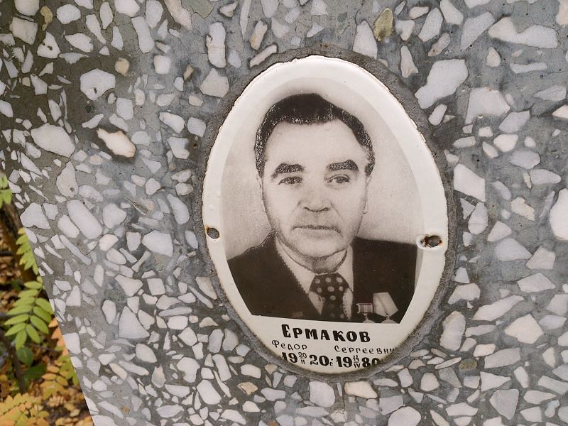 Ермаков