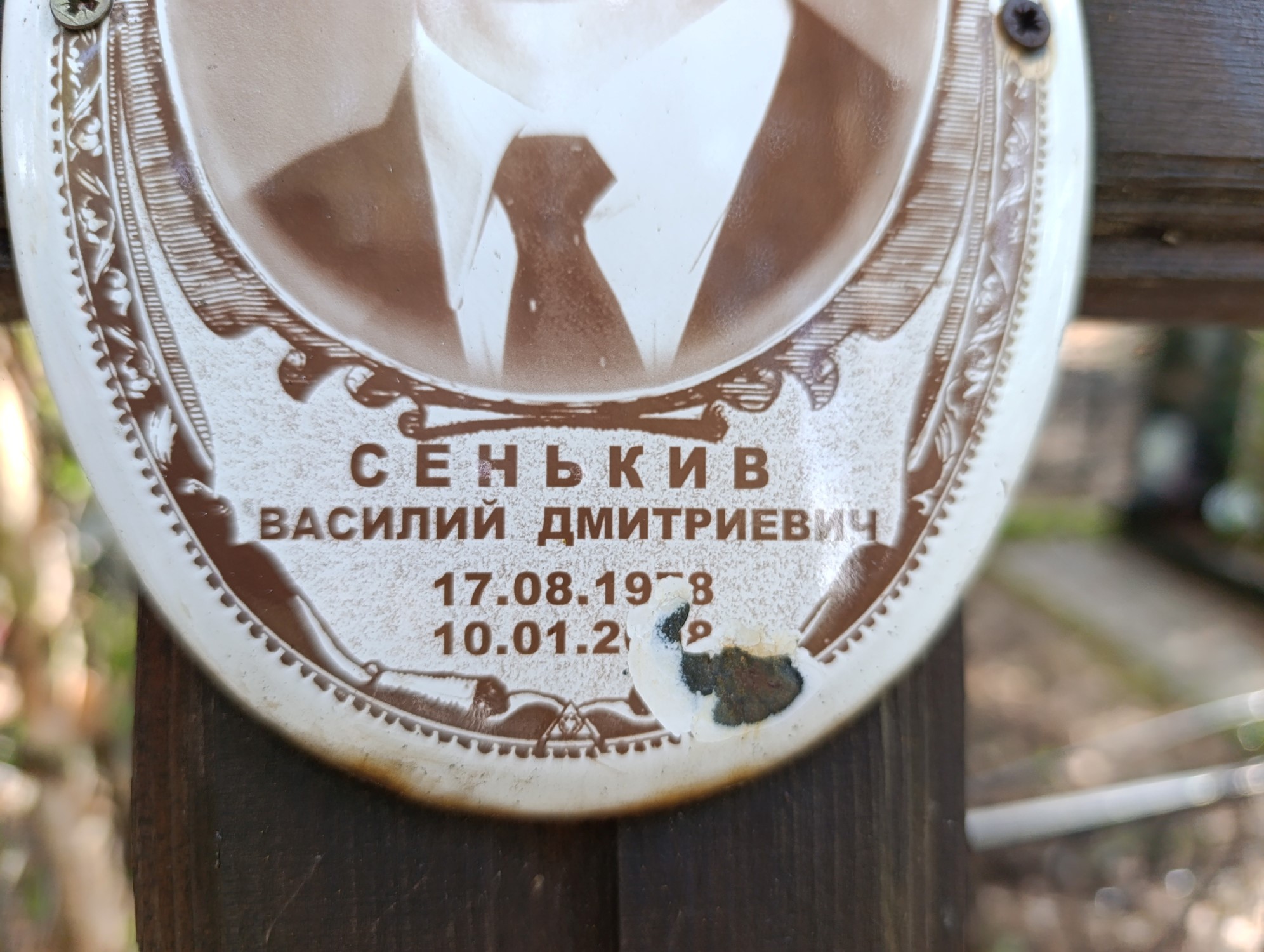 Сенькив Василий Дмитриевич