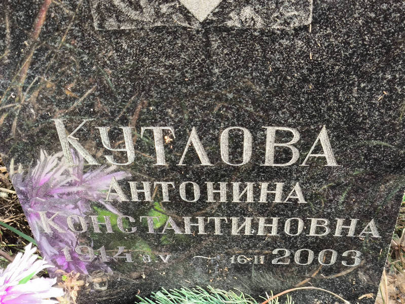Кутлова Антонина Константиновна