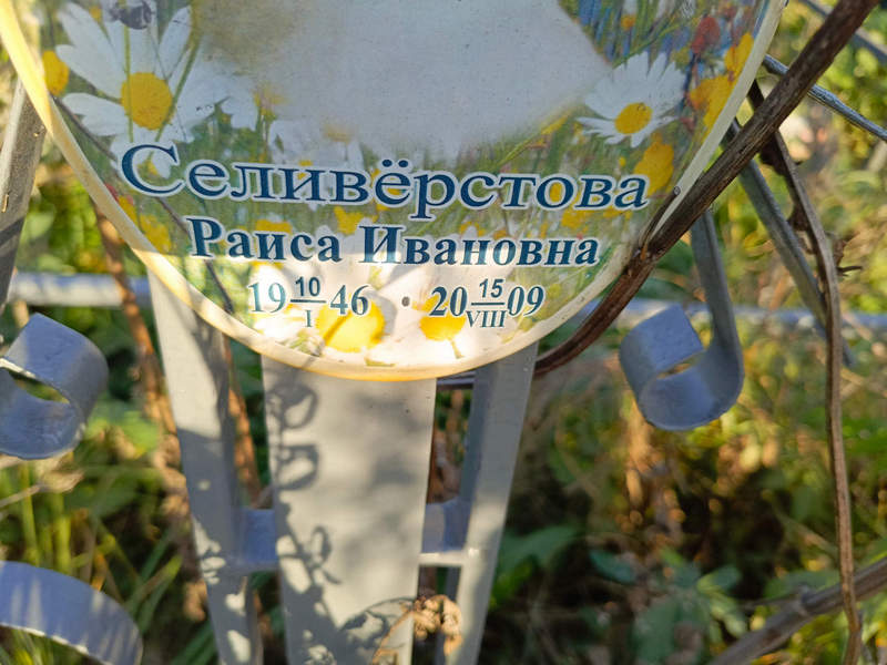 Селиверстова