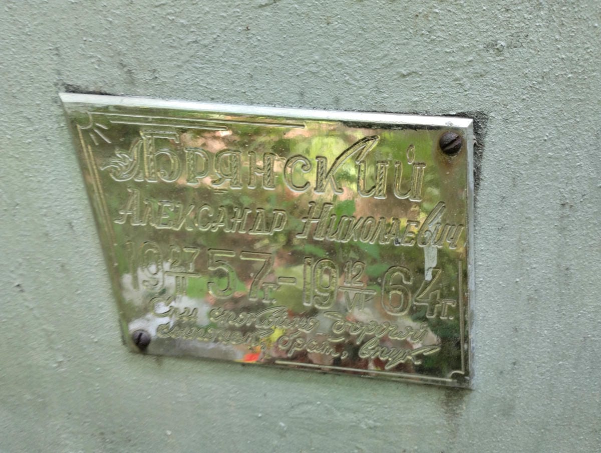 Брянский Александр Николаевич