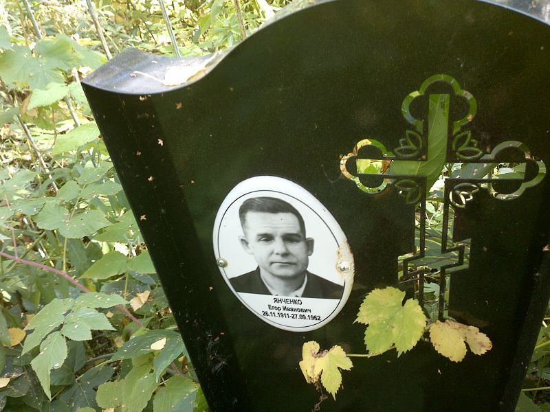 Егор Янченко Иванович