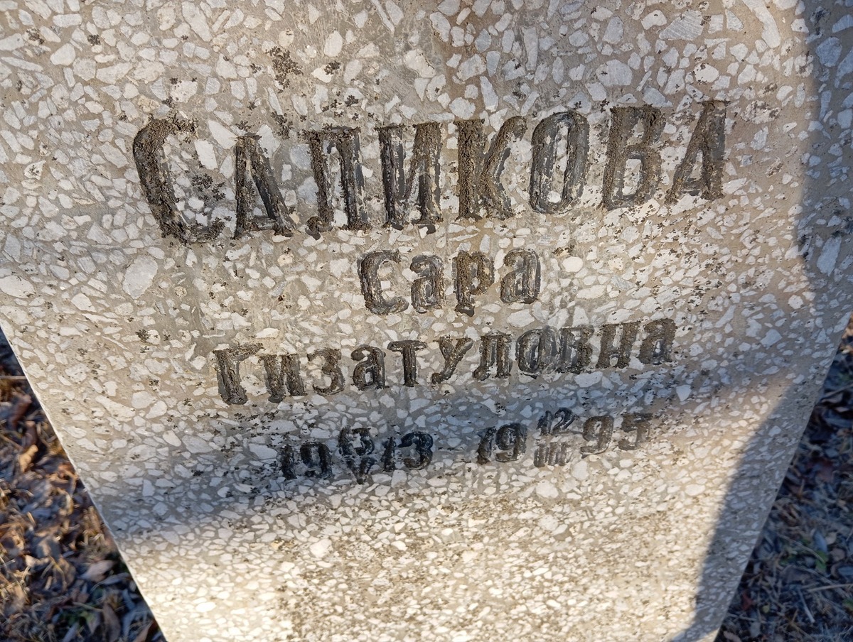 Саликова Сара Гизатуловна