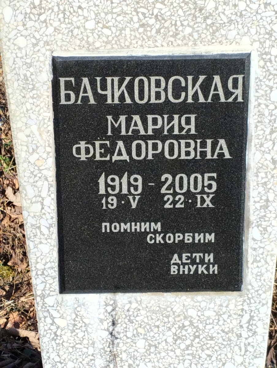 Бачковская Мария Федоровна