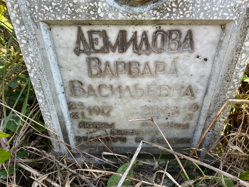Демидова Варвара Васильевна