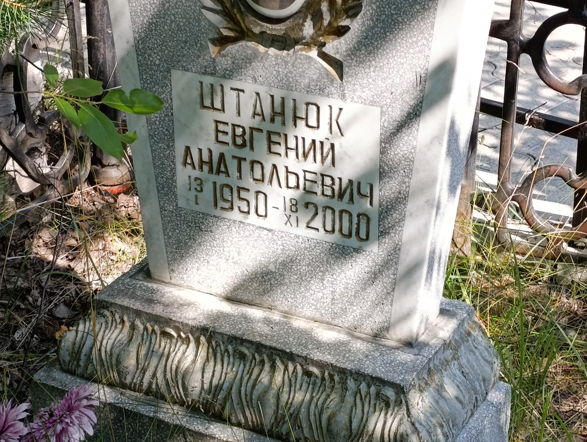Штанюк Евгений Анатольевич