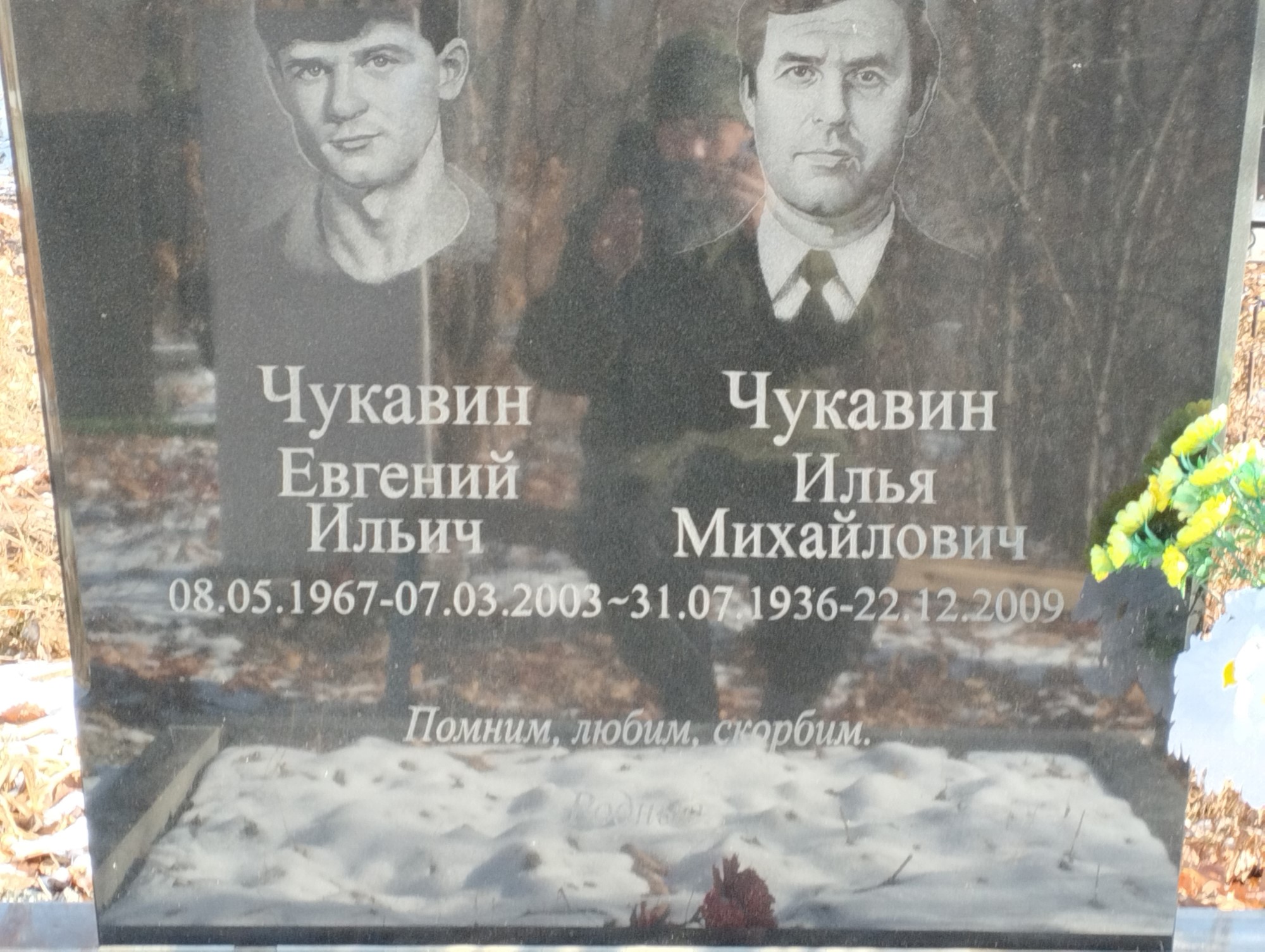 Чукавин Евгений Ильич