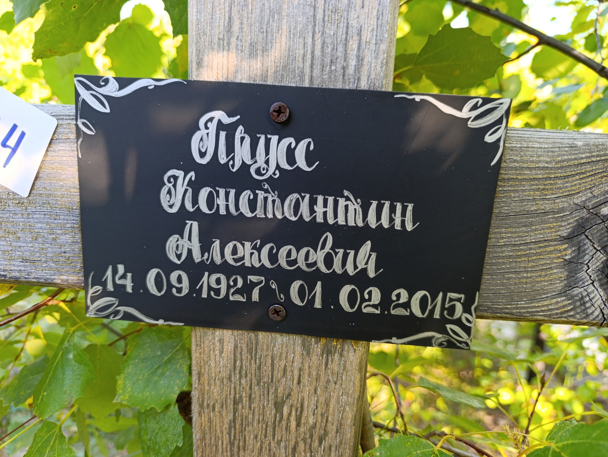 Прусс Константин Алексеевич