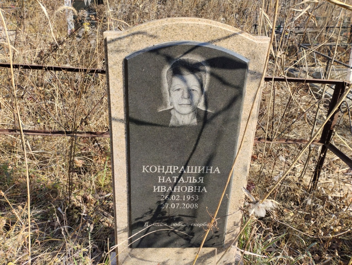 Кондрашина Наталья Ивановна
